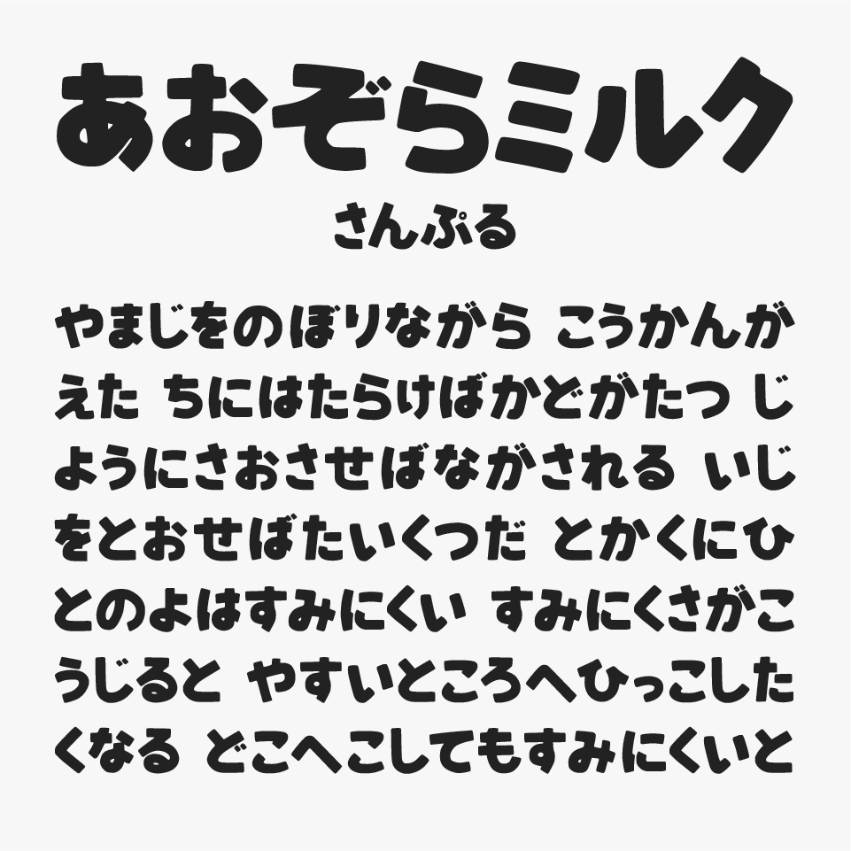 あおぞらミルク