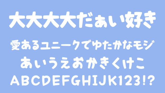 大大大大だぁい好き