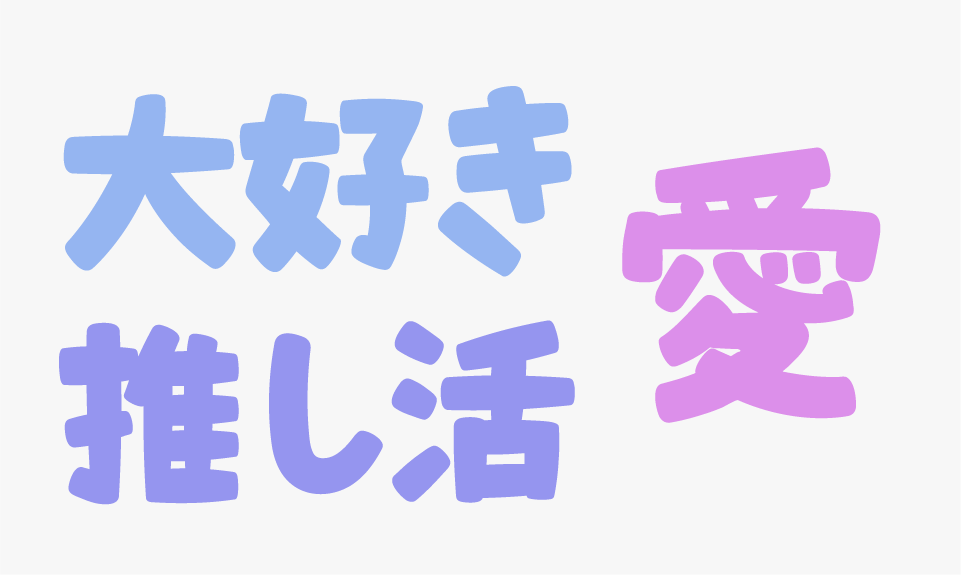 大大大大だぁい好き