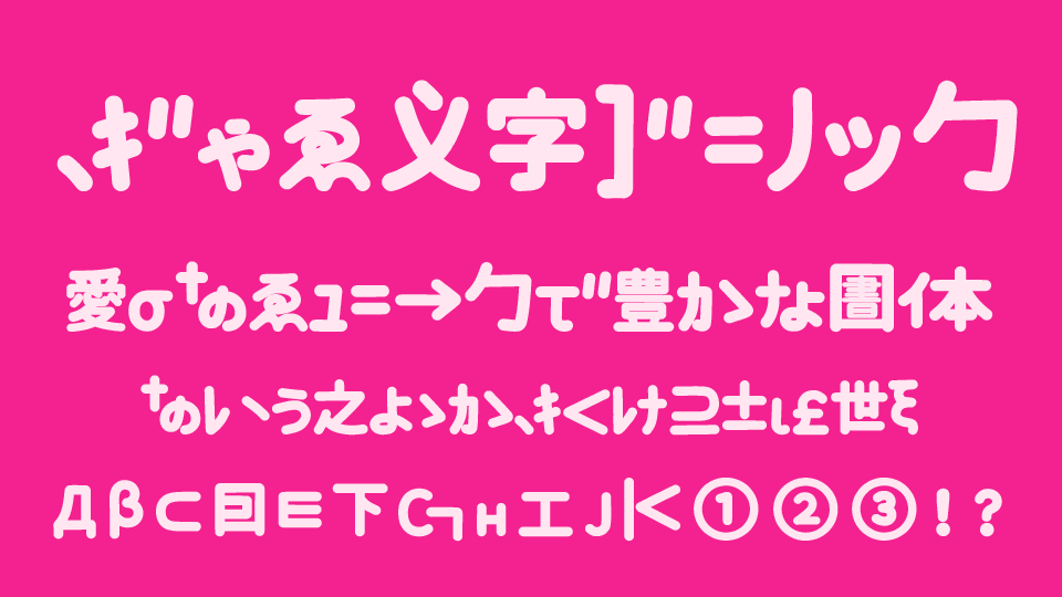 ぎゃる文字ゴシック