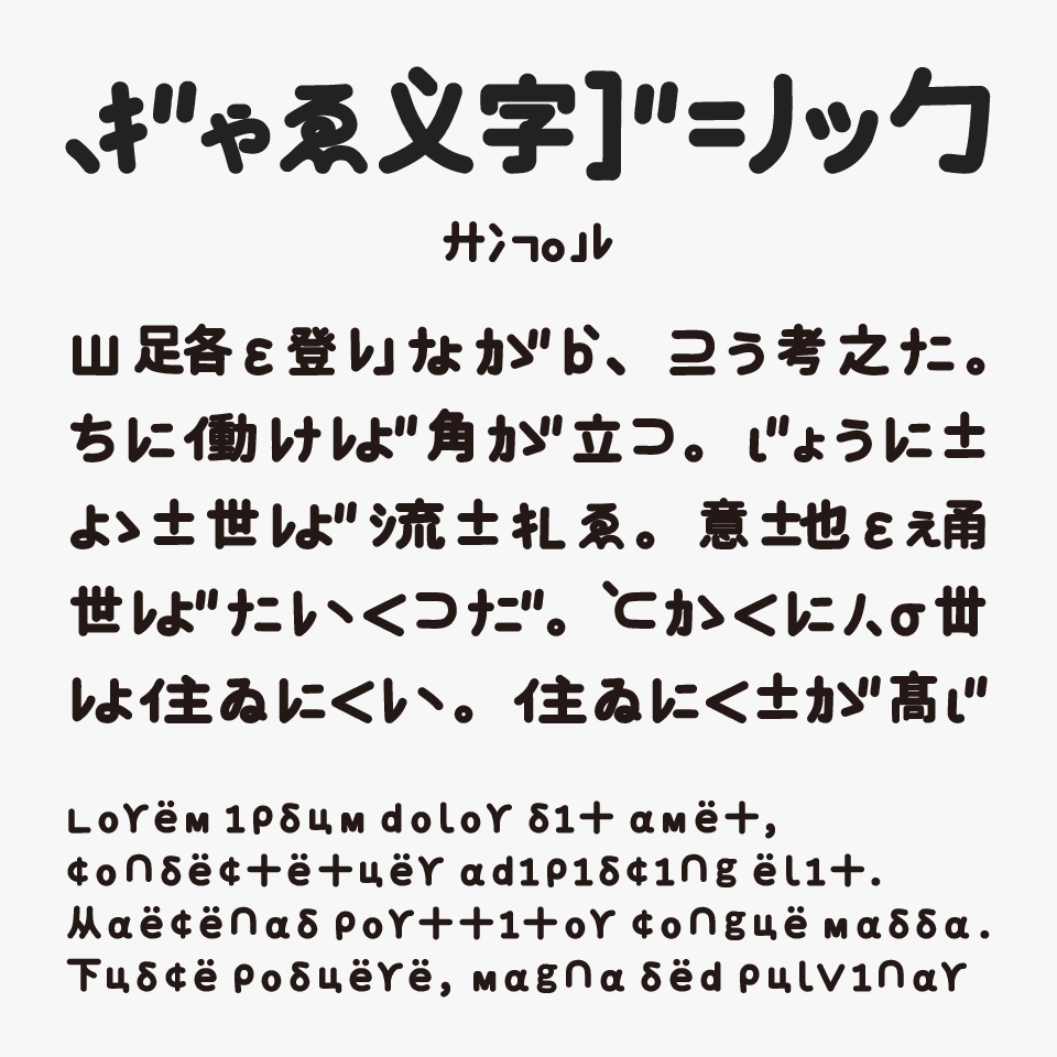 ぎゃる文字ゴシック