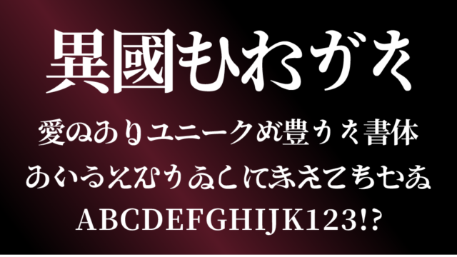 異國ひらがな