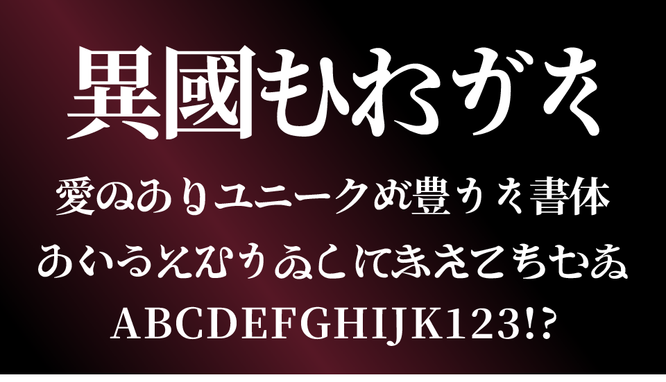 異國ひらがな
