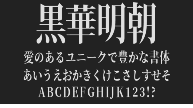 黒華明朝
