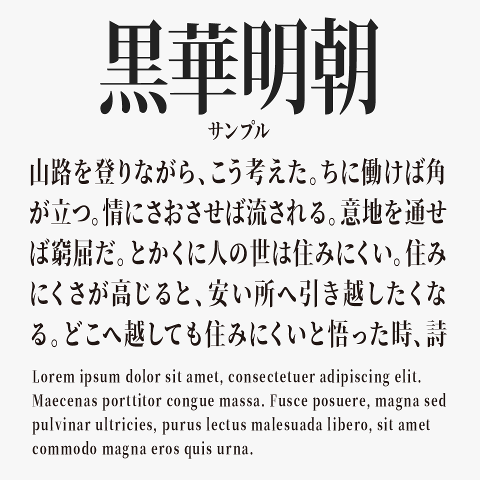 黒華明朝