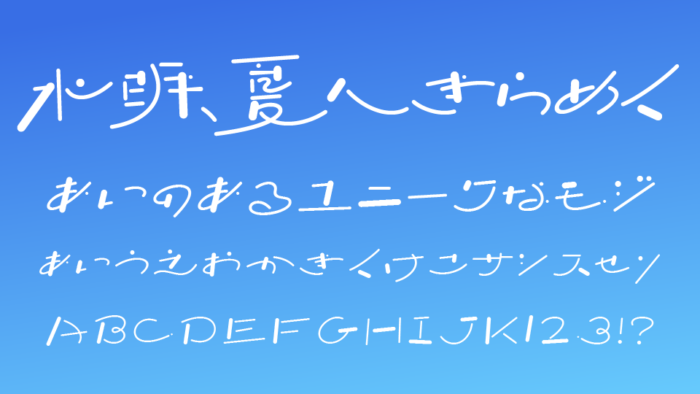 水明、夏へきらめく