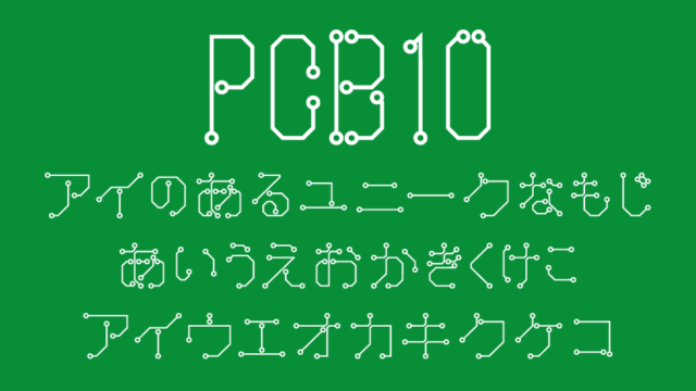 PCB10（プリント基板配線パターン）