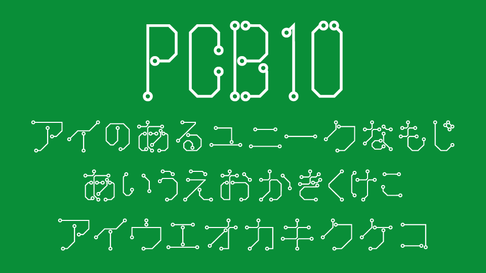 PCB10(プリント基板配線パターン)