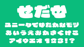 せだむ