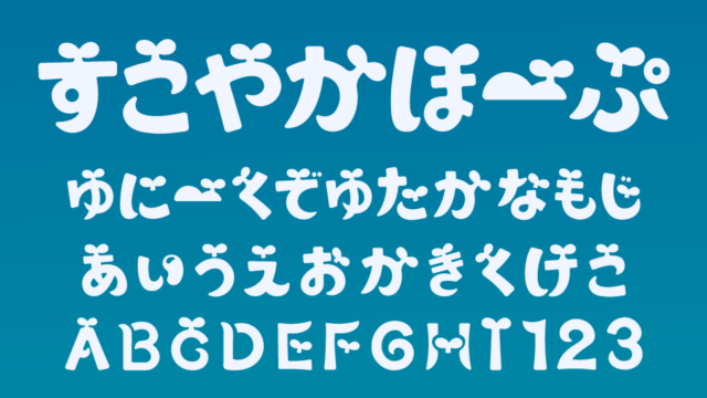 すこやかほーぷ