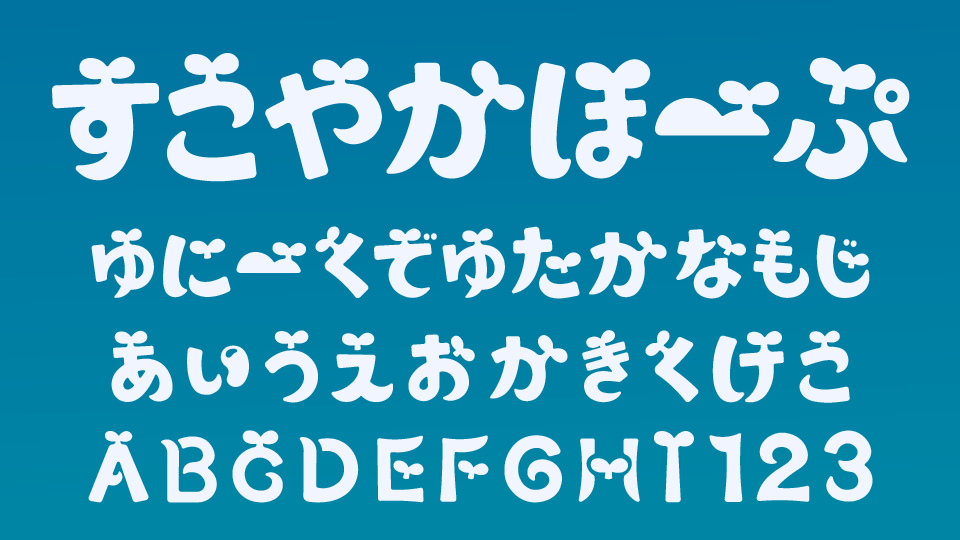 すこやかほーぷ