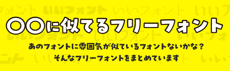 〇〇に似たフリーフォントを探す
