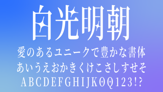 白光明朝