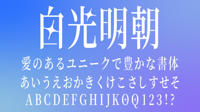 白光明朝