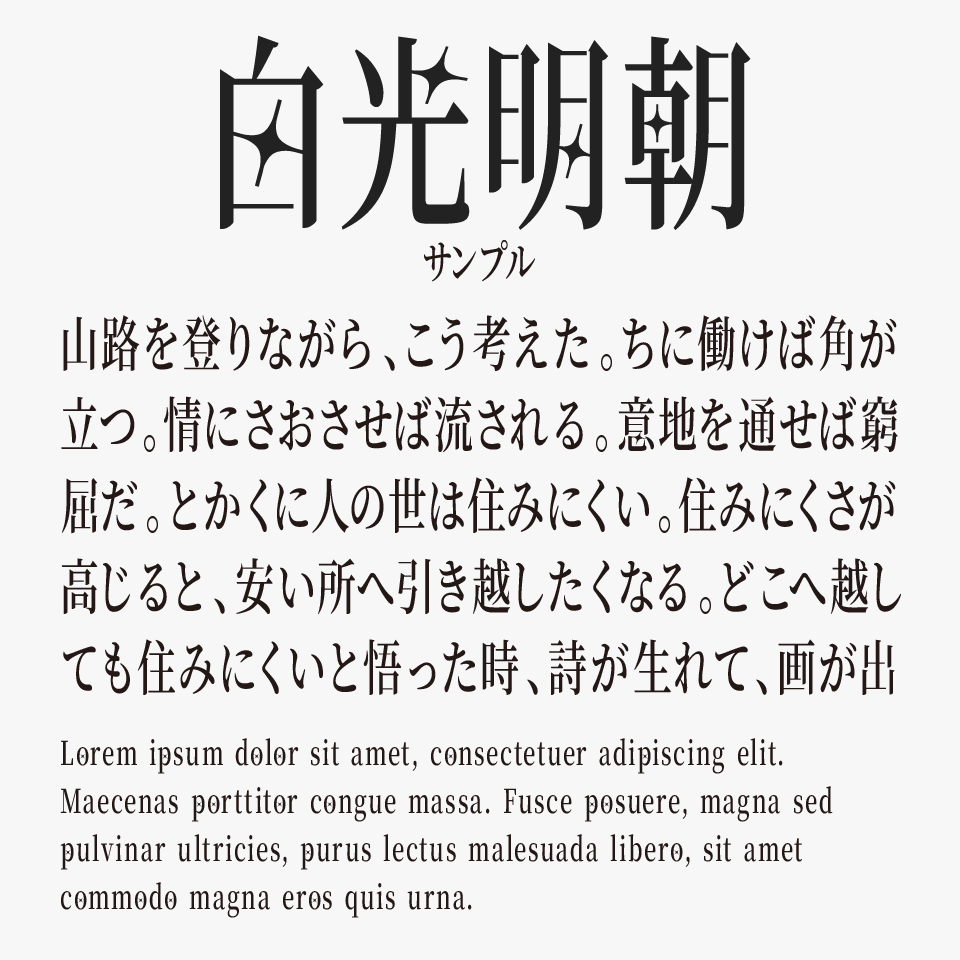白光明朝