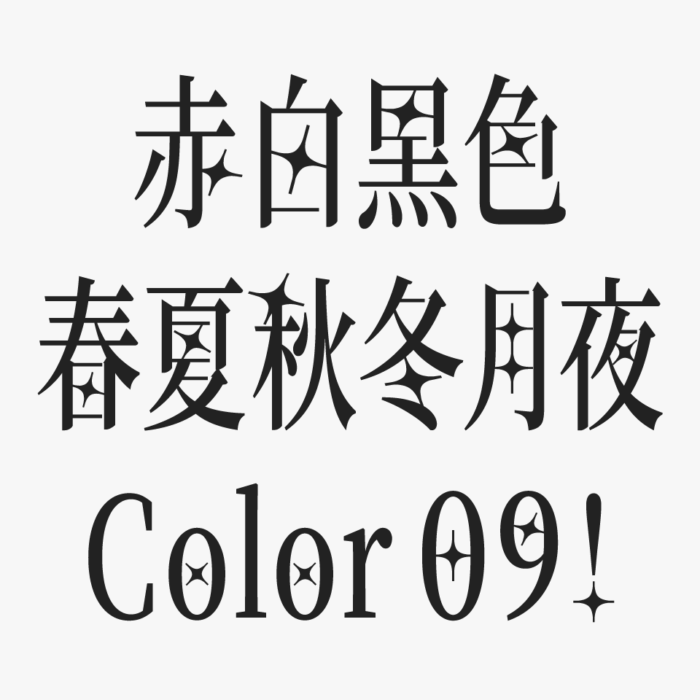 白光明朝
