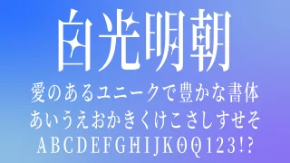 白光明朝