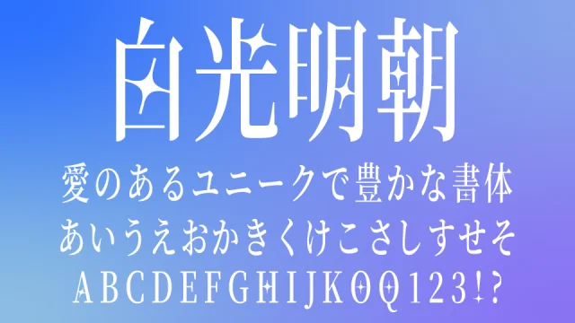 白光明朝