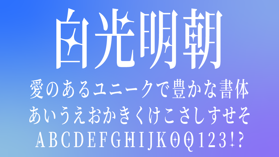 白光明朝