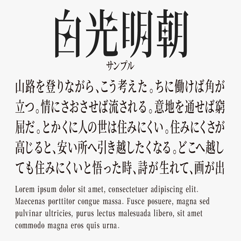 白光明朝