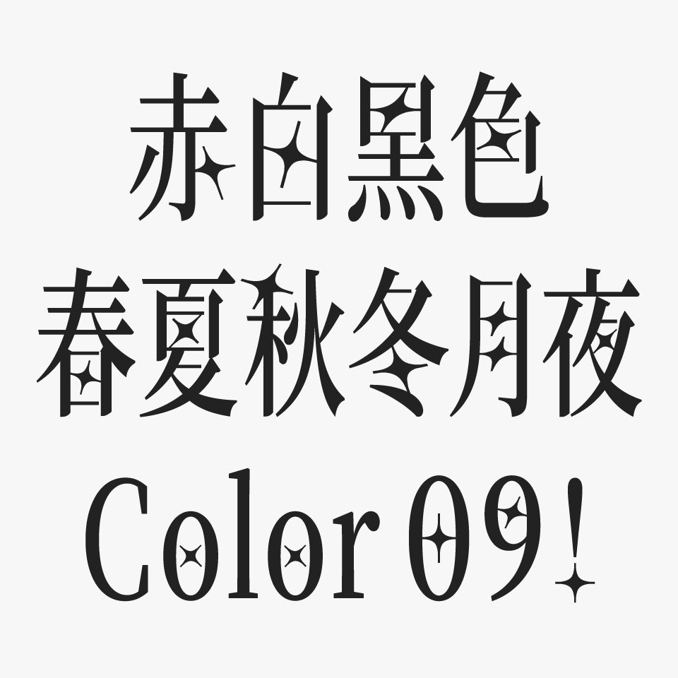 白光明朝を使った文字のサンプル