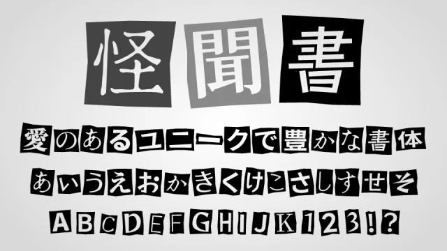 怪聞書