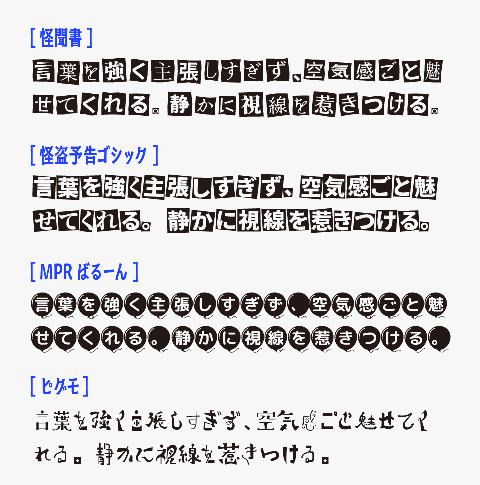 怪聞書と比べて「怪盗予告ゴシック」「MPRばるーん」「ピグモ」と比較