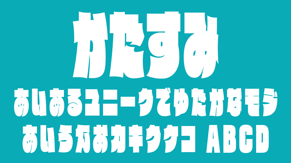 かたすみ