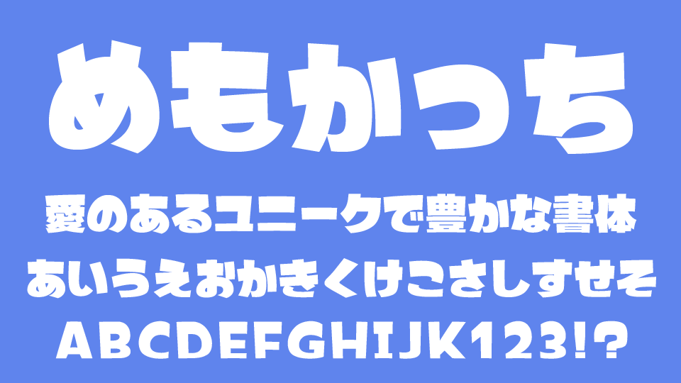 めもかっち