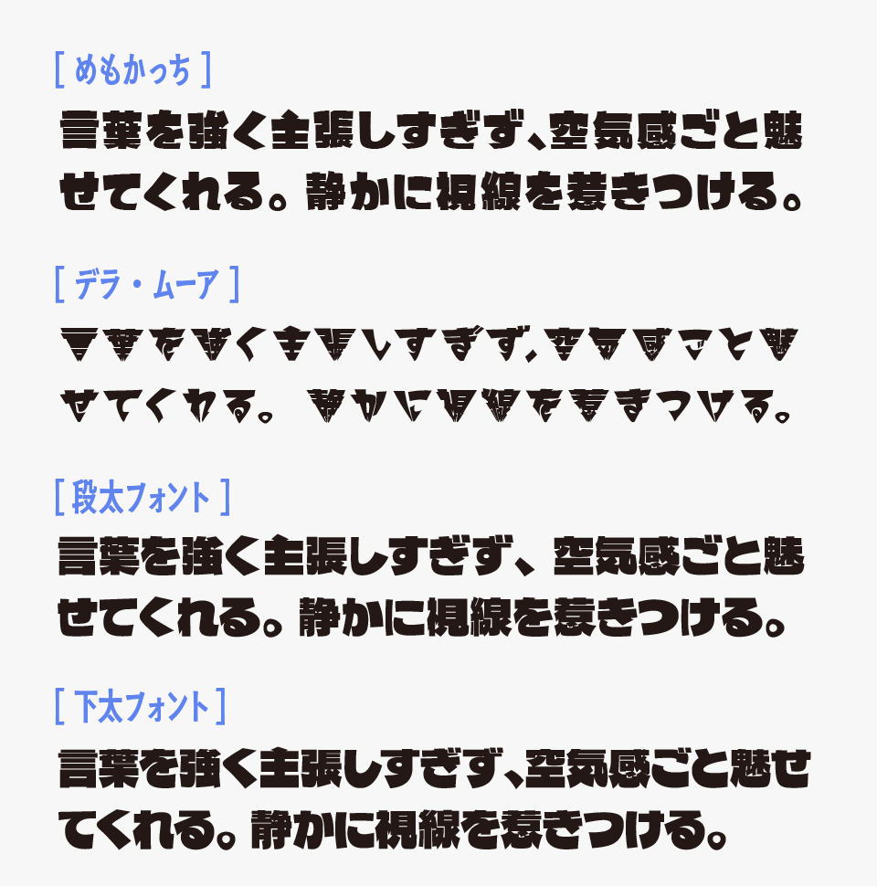 めもかっちフォントと、「デラ・ムーア」「段太フォント」「下太フォント」を比較