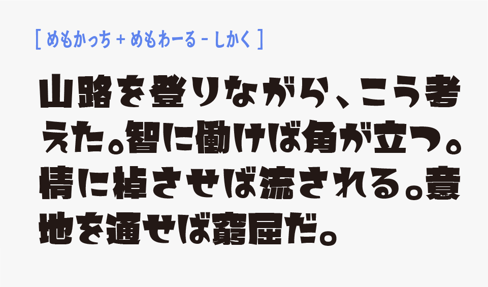 「めもかっち」と「めもわーる‐しかく」フォントと混植事例