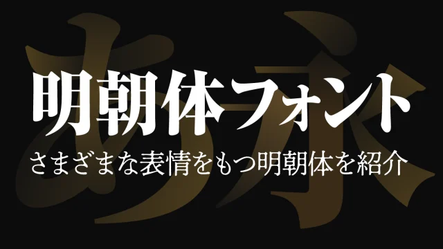 明朝体の日本語フリーフォント