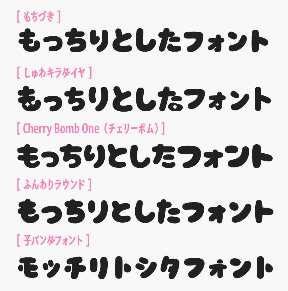 もちづき（望月）フォントと、「しゅわキラダイヤ」「Cherry Bomb One（チェリーボム）」「ふんわりラウンド」「子パンダフォント」を比較