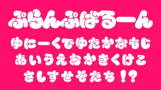 ぷらんぷばるーん