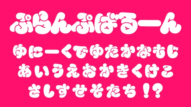 ぷらんぷばるーん