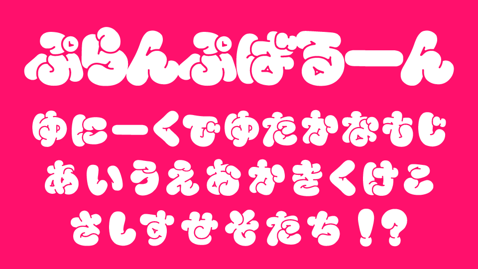 ぷらんぷばるーん
