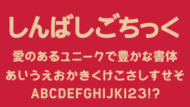 しんばしごちっく