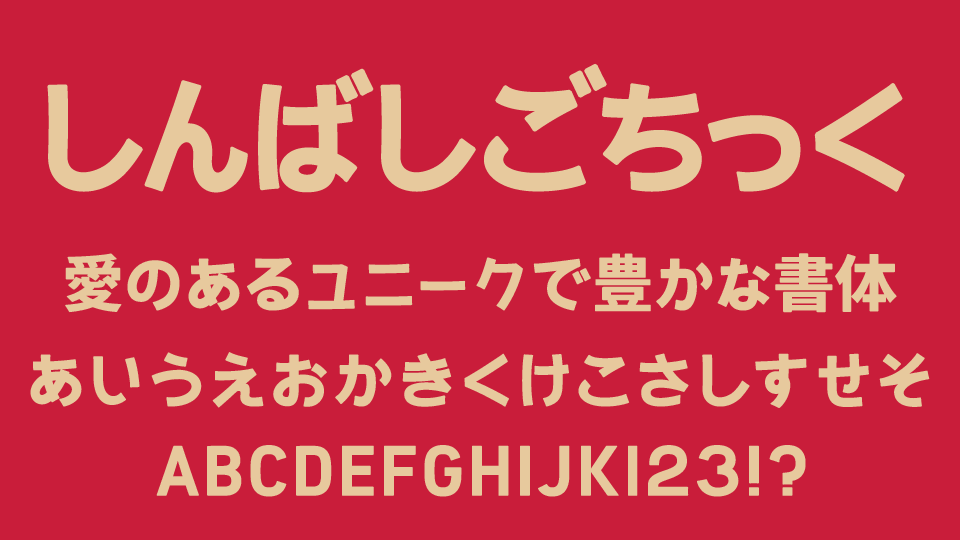 しんばしごちっく