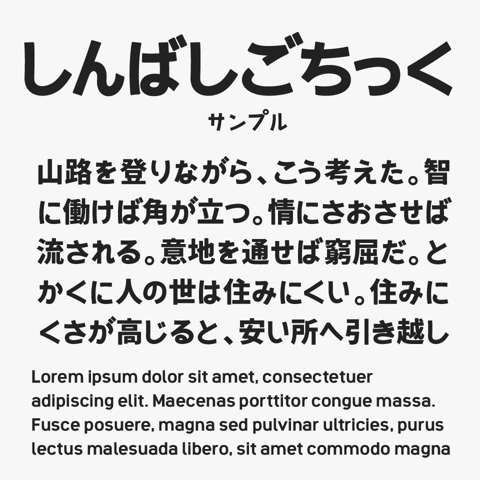 しんばしごちっく