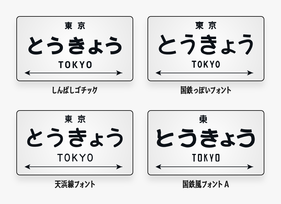 しんばしごちっくと「国鉄っぽいフォント」「天浜線フォント」「国鉄風フォントA」フォントを比較