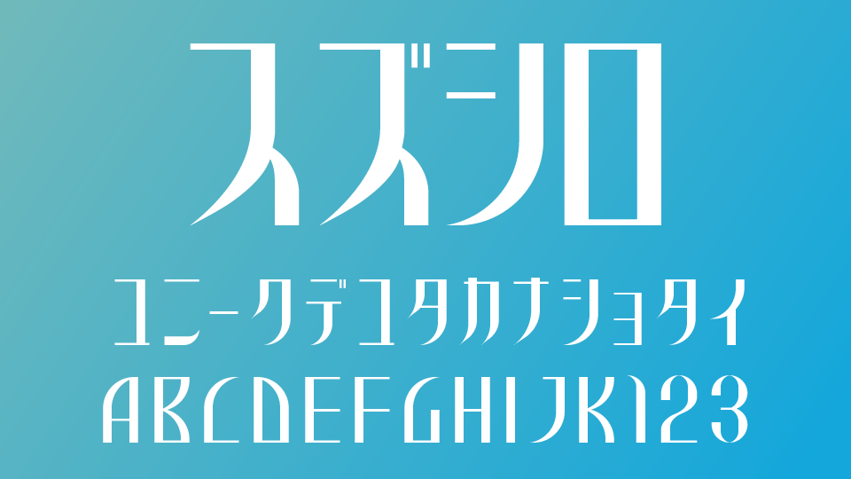 スズシロ