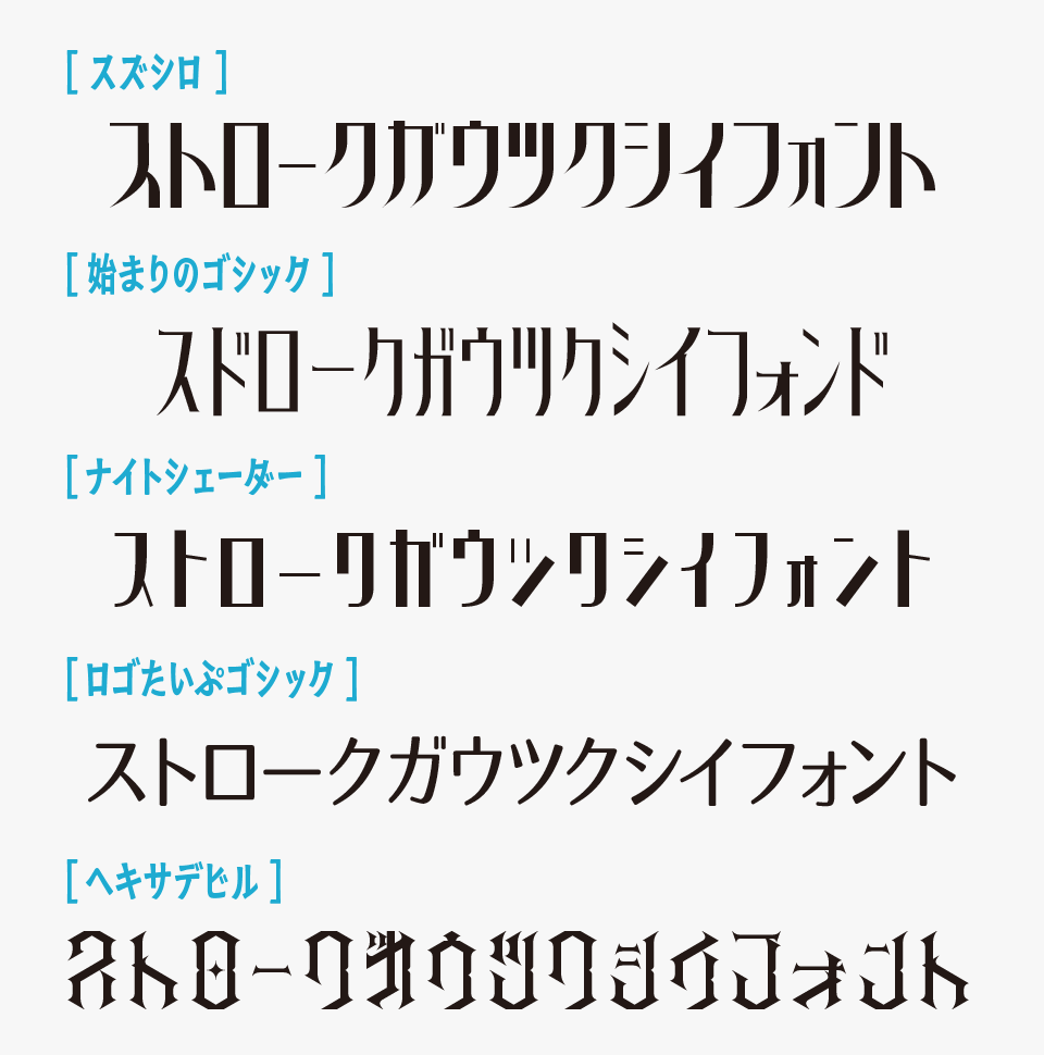 スズシロフォントと、「始まりゴシック」「ナイトシェーダー」「ロゴたいぷゴシック」「ヘキサデビル」フォントを比較