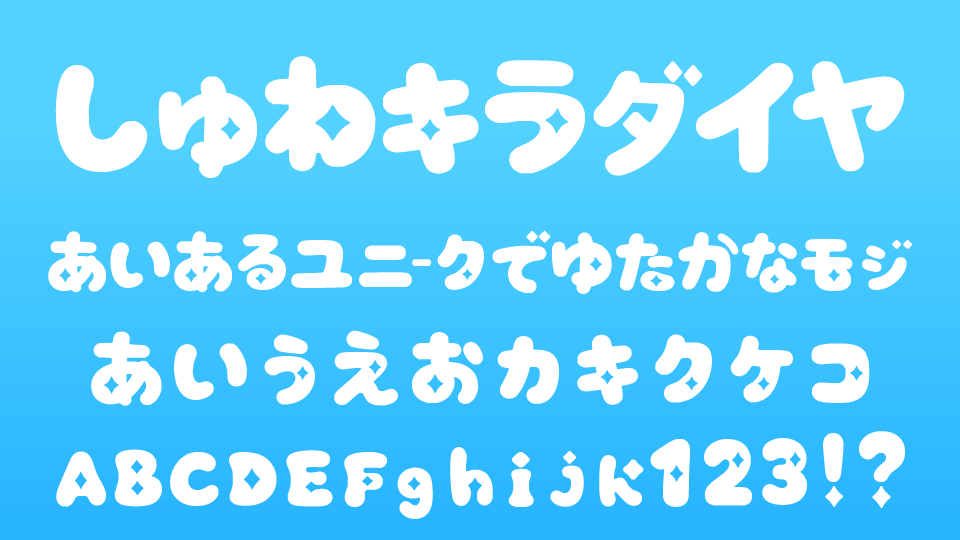 しゅわキラダイヤ