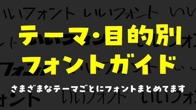 テーマ・目的・ジャンルから探せるフォントガイド