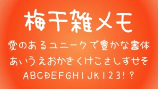 梅干雑メモ