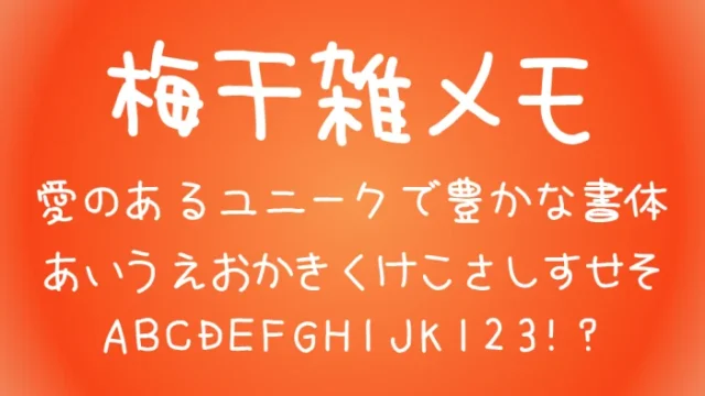 梅干雑メモ