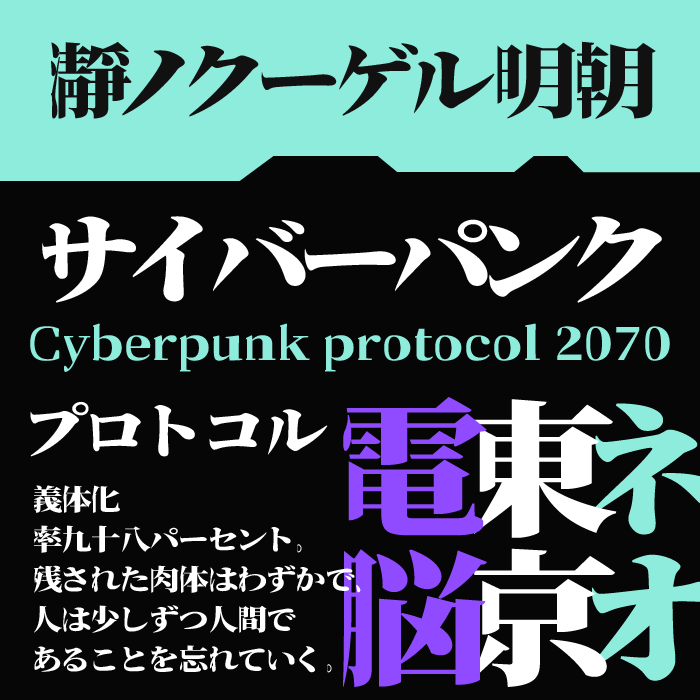 瀞ノクーゲル明朝