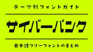 「サイバーパンク」の雰囲気にぴったりな日本語フリーフォント