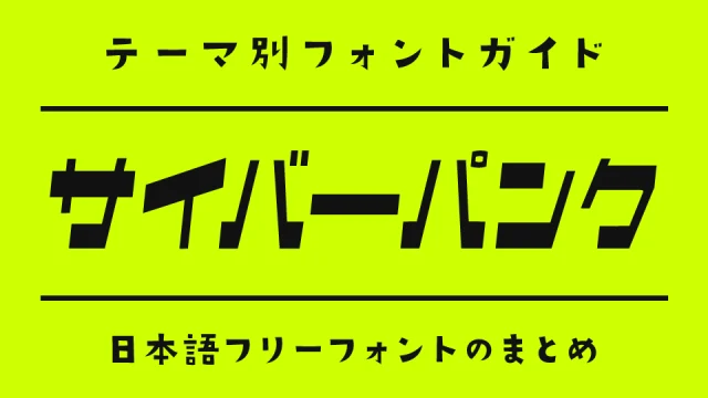 「サイバーパンク」の雰囲気にぴったりな日本語フリーフォント