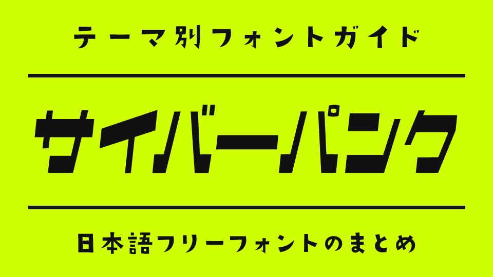 「サイバーパンク」の雰囲気にぴったりな日本語フリーフォント